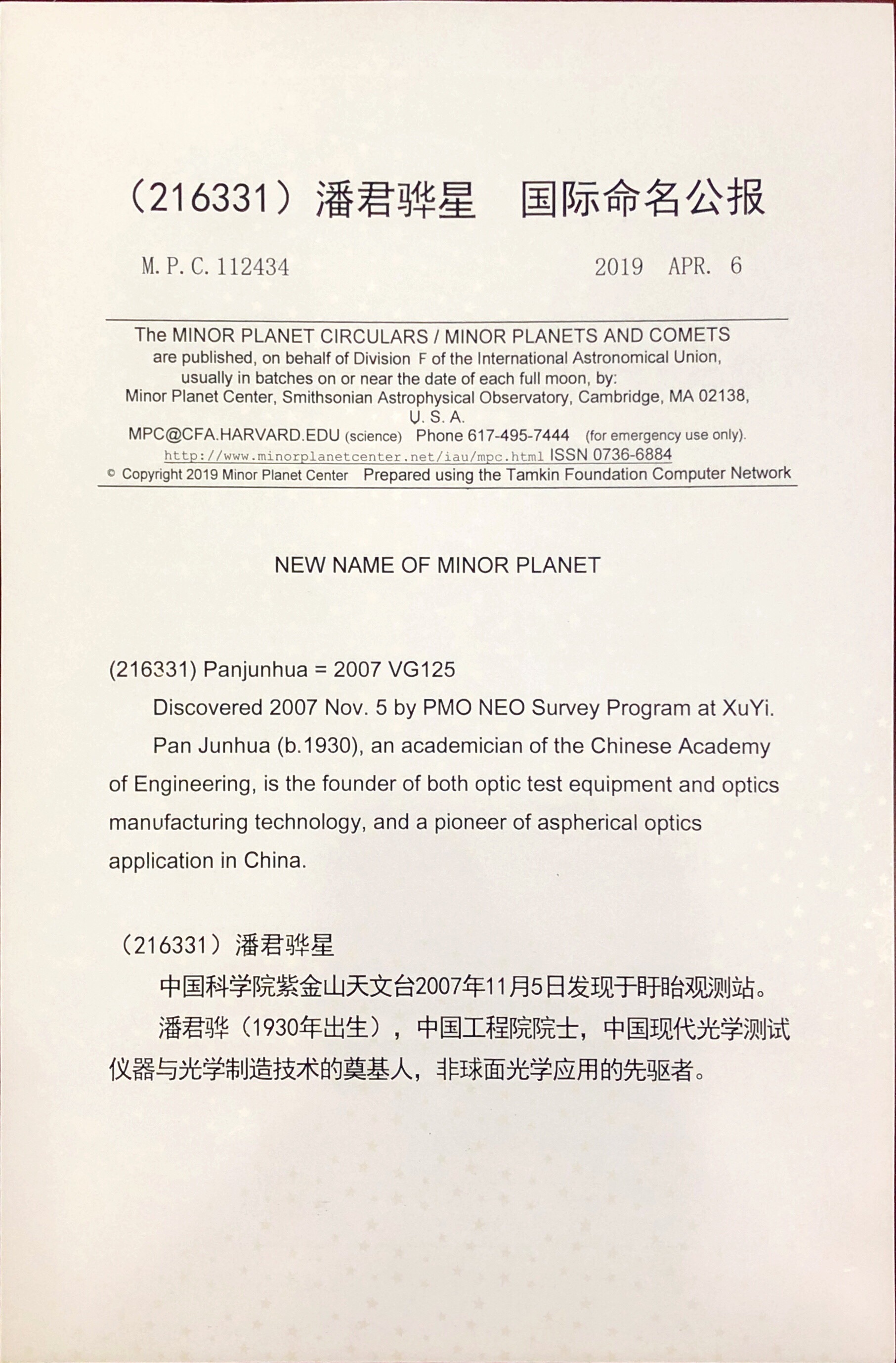 潘君驊星國際命名公報(bào)2019年4月6日-編號(hào)216331.jpg